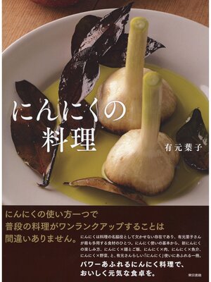cover image of にんにくの料理